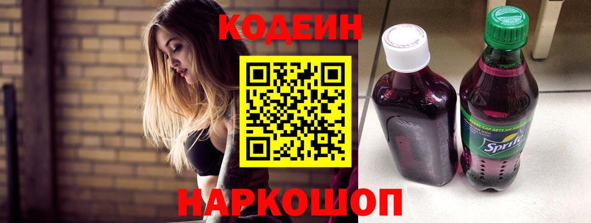 Codein Purple Drank  Вход с VPN  Протвино  Кодеиновый сироп Lean Purple Drank 